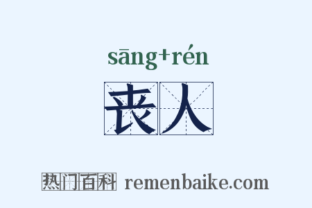 丧人是什么意思的图片